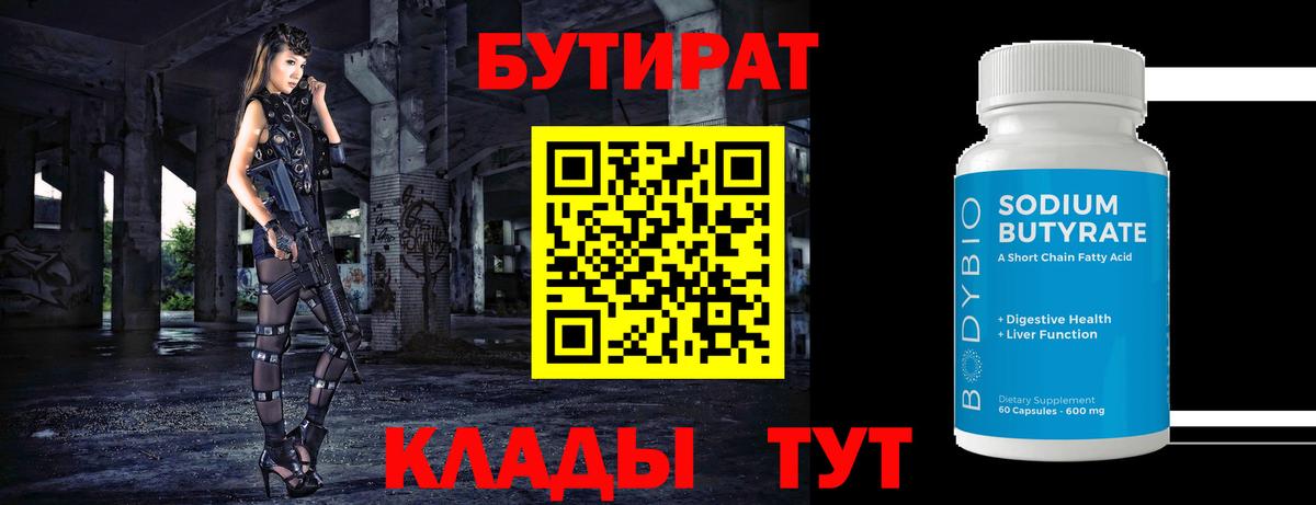 Бутират Butirat Ивантеевка