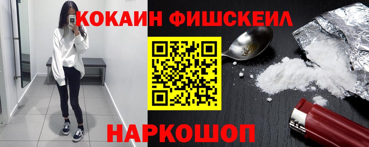 Кокаин FishScale Ивантеевка