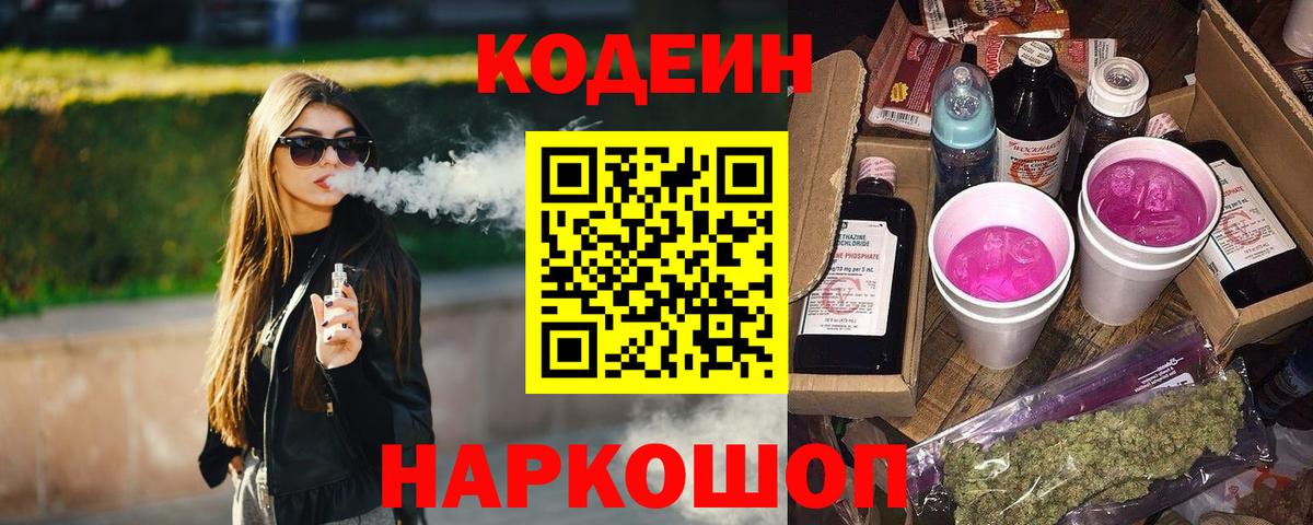 Ивантеевка  Кодеин Purple Drank  Вход с VPN 